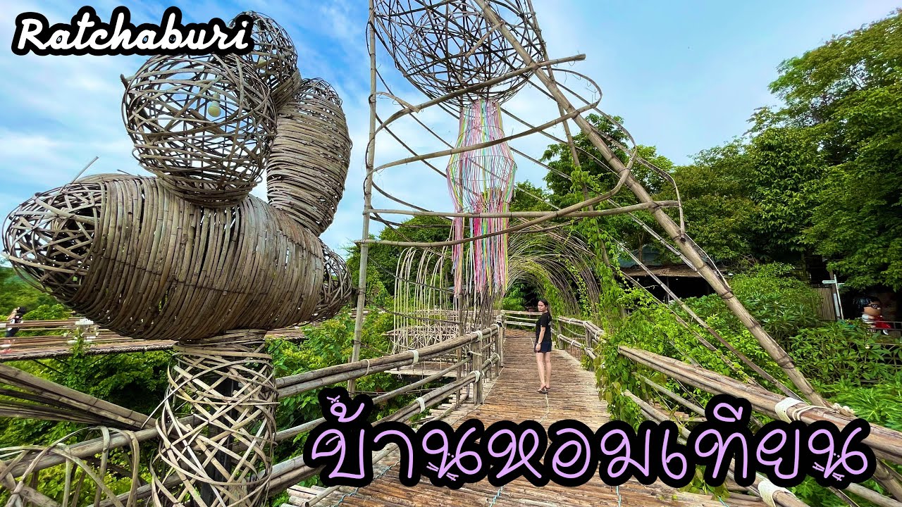 บ้านหอมเทียน จ.ราชบุรี | Hom Tian house Ratchaburi  หลังคลายล็อกดาวน์ กันยายน 64 ไปเช้าเย็นกลับชมวิว