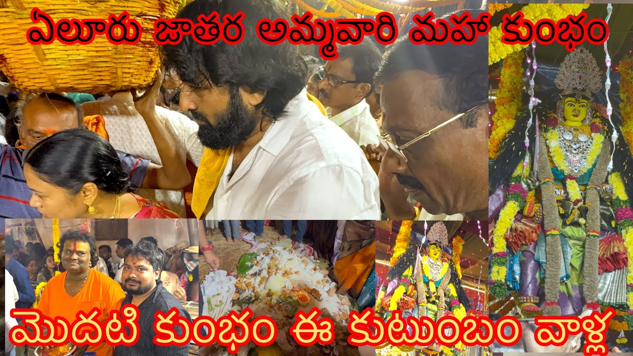 ఏలూరు  పడమర వీధి  జాతర మహా  కుంభం 🙏2025 | ఏలూరు ప్రసిద్ధ జాతరలు #eluru #elurulive #elurujathara 