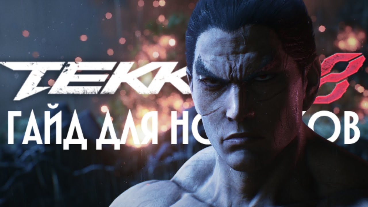 ГАЙД ДЛЯ НОВИЧКОВ В TEKKEN 8