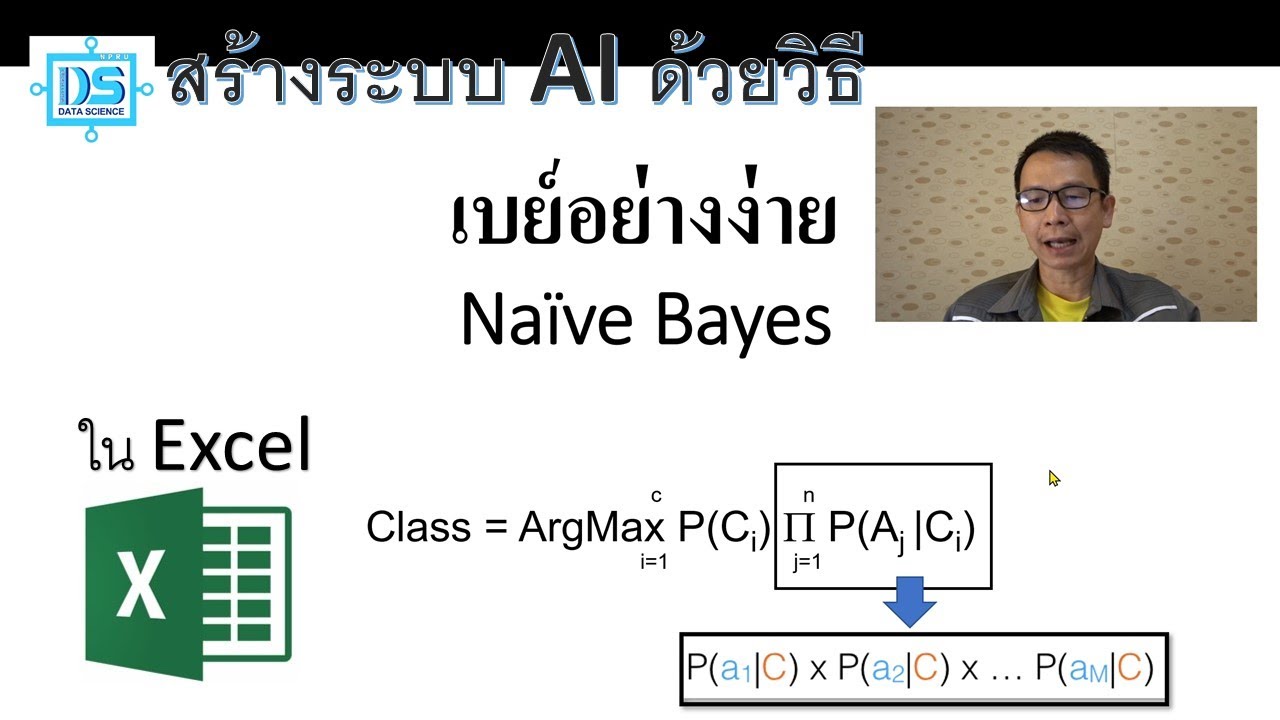 สร้างระบบ AI ด้วยวิธี Naive Bayes สำหรับการทำนายข้อมูลใน Excel [Data Science NPRU]