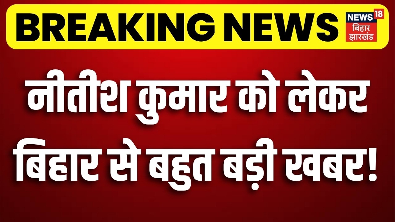 Breaking News : नीतीश कुमार को लेकर बिहार से बहुत बड़ी खबर ! | Nitish Kumar | JDU News | Bihar News