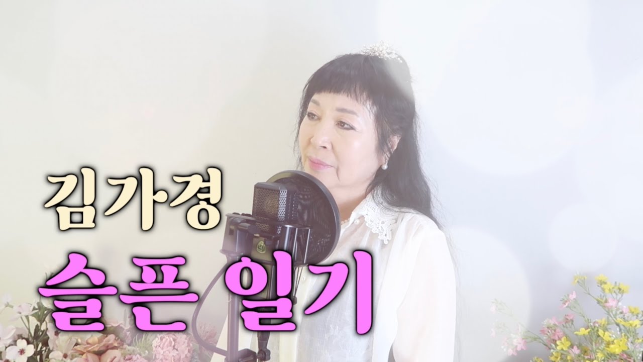 김가경 - 슬픈일기 ( 원곡/ 박희선 ) LIVE
