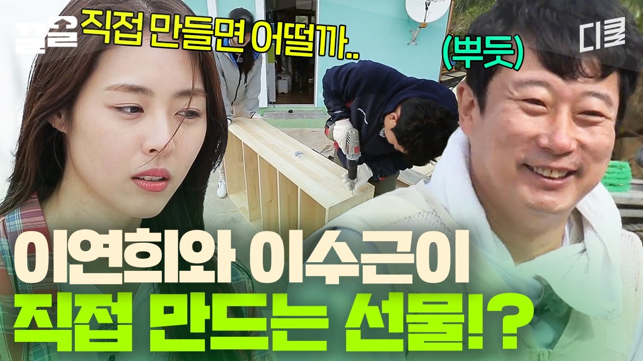 美친 센스 어쩔 거야~?💗 신발장 없는 할머니를 위해 직접 DIY 가구 선물한 이수근 X 이연희! | 섬총사2