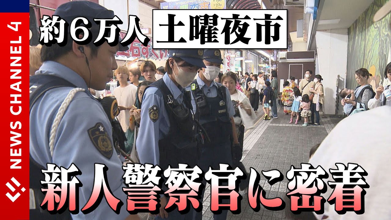 新人警察官の挑戦「初めての土曜夜市」。事故に、迷子に、逃走、、、＜NEWS CH.4＞