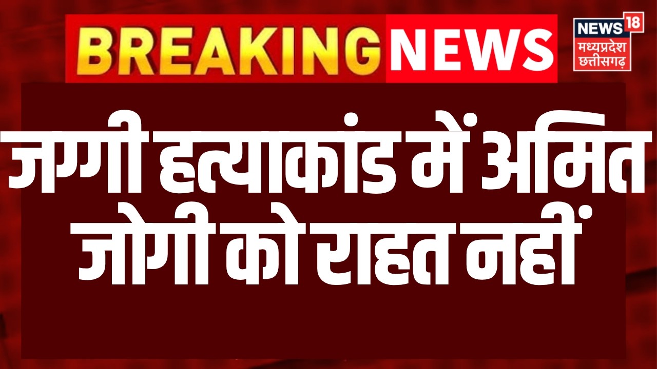 Jaggi Murder Case: जग्गी हत्याकांड स में अमित जोगी को SC से बड़ा झटका, राहत देने से इनकार | CG News