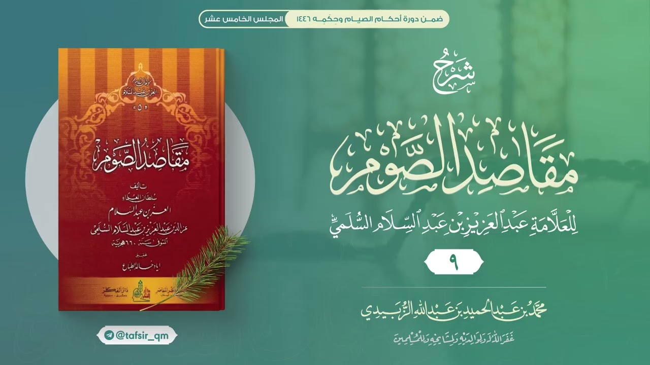 شرح مقاصد الصوم (9) || مكروهات الصيام || محمد الزبيدي