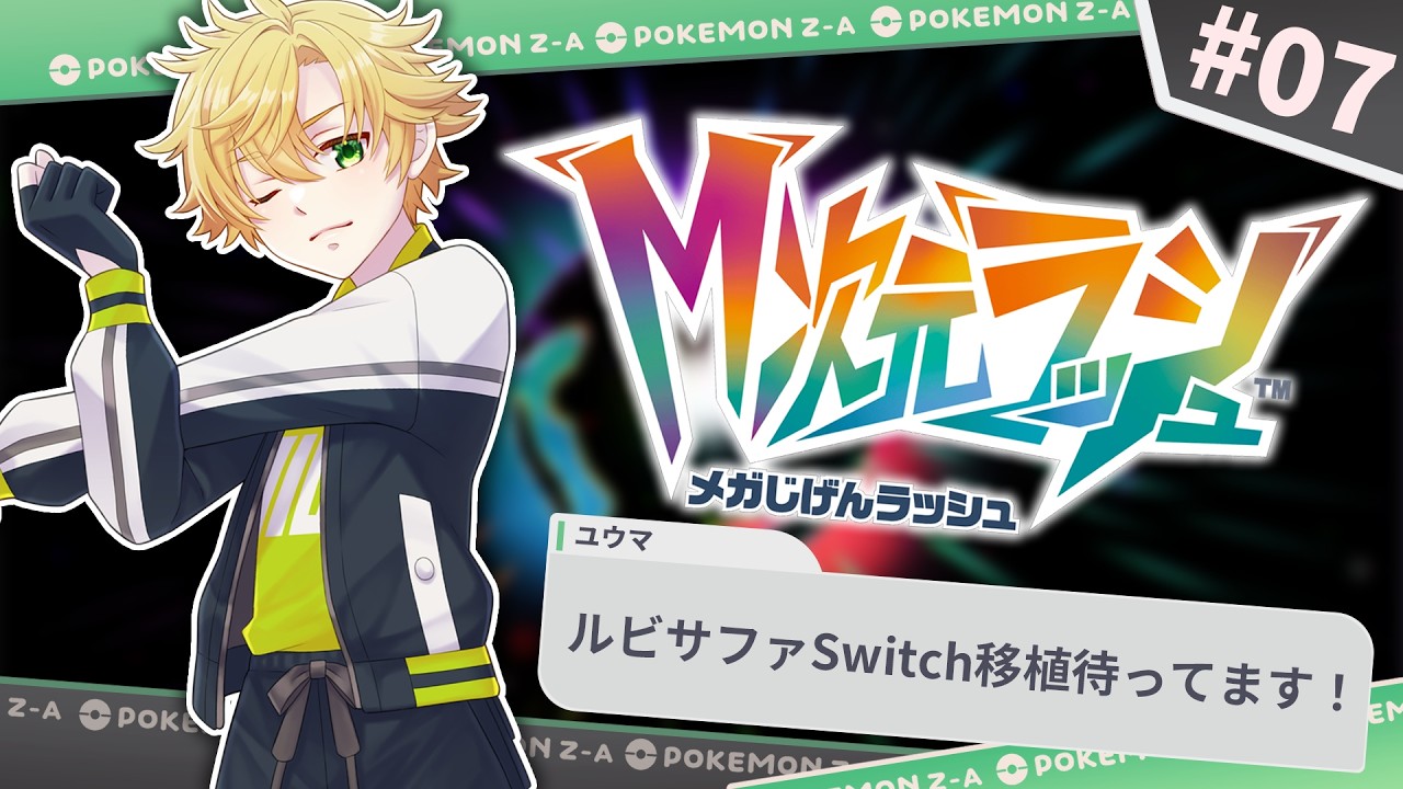 【Pokémon LEGENDS Z-A】ぽこあポケモンに間に合うんですかね【星詠ユウマ】