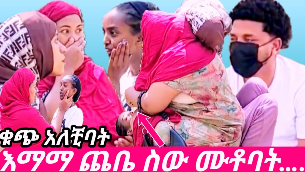 የባሌ ውሽማ  አስተኝቼ ቁጭ አልኩባት በእጃችን ስበብ……