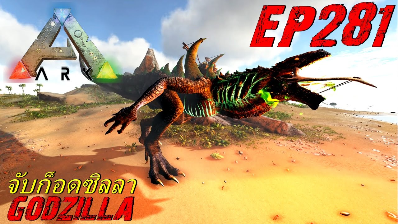BGZ - ARK: Survival Evolved EP#281 จับก็อดซิลลา Godzilla ark