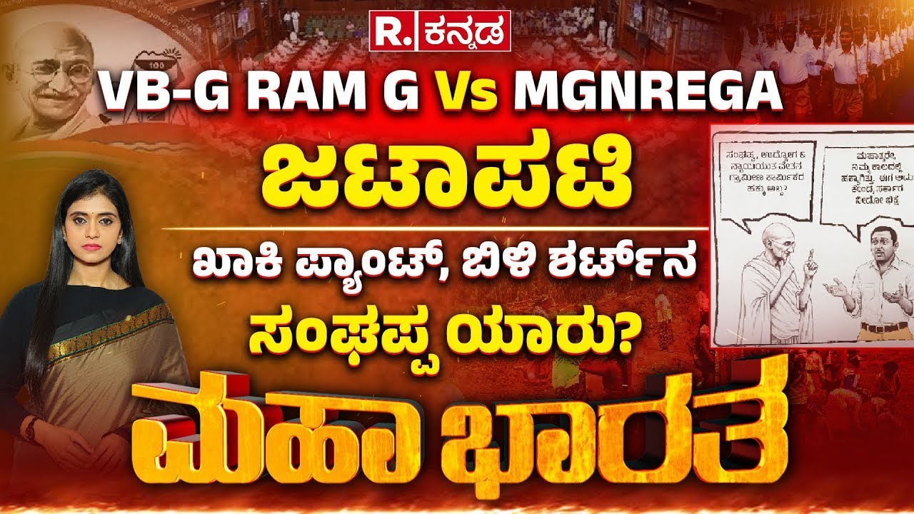 MGNREGA Vs VB-G RAM G: ಕೇಂದ್ರದ ವಿರುದ್ಧ ರಾಜ್ಯ ಸರ್ಕಾರ ಸಮರ, ಖಾಕಿ ಪ್ಯಾಂಟಿನ ಸಂಘಪ್ಪ ಯಾರು? | Mahabharata