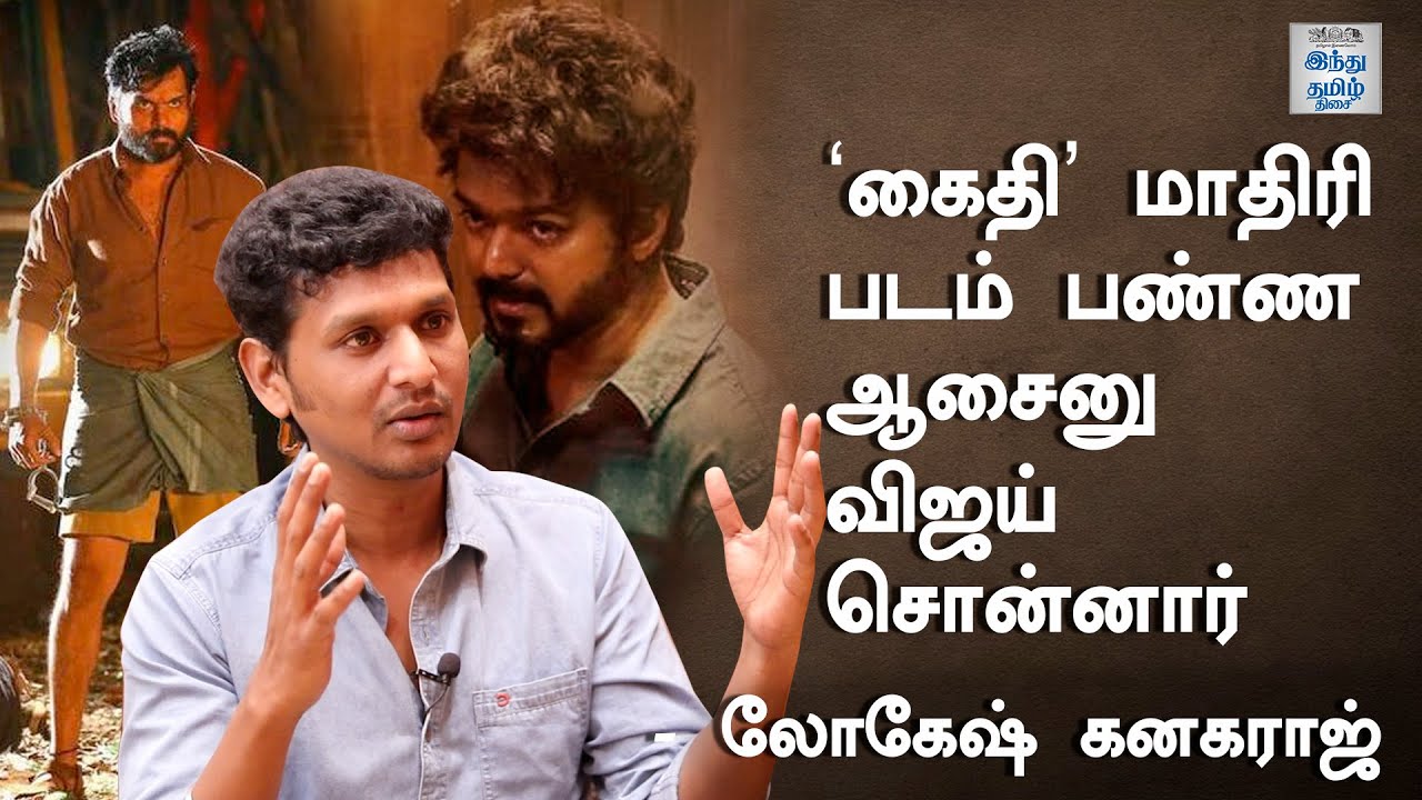 'கைதி' மாதிரி படம் பண்ண ஆசைனு விஜய் சொன்னார் | Lokesh Kanagaraj Interview | Selfie Review