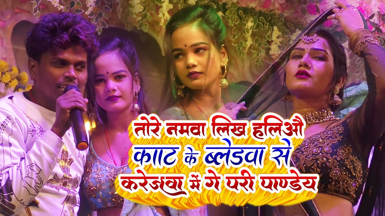 Tohre Naam Likha Le Kaat Ke Kareja - तोहरे नमवा लिख हलिअऊ काट के | Om Prakash Akela Stage Show