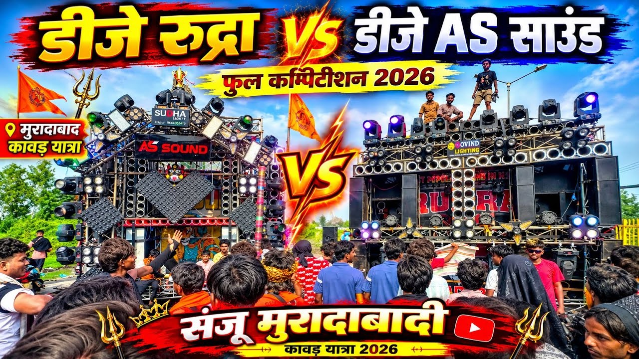  Dj Rudra Farman production🤯 vs as sound 😱MAHA MUKABLA 🤬2026 MORADABAD KAWAD YATRA 