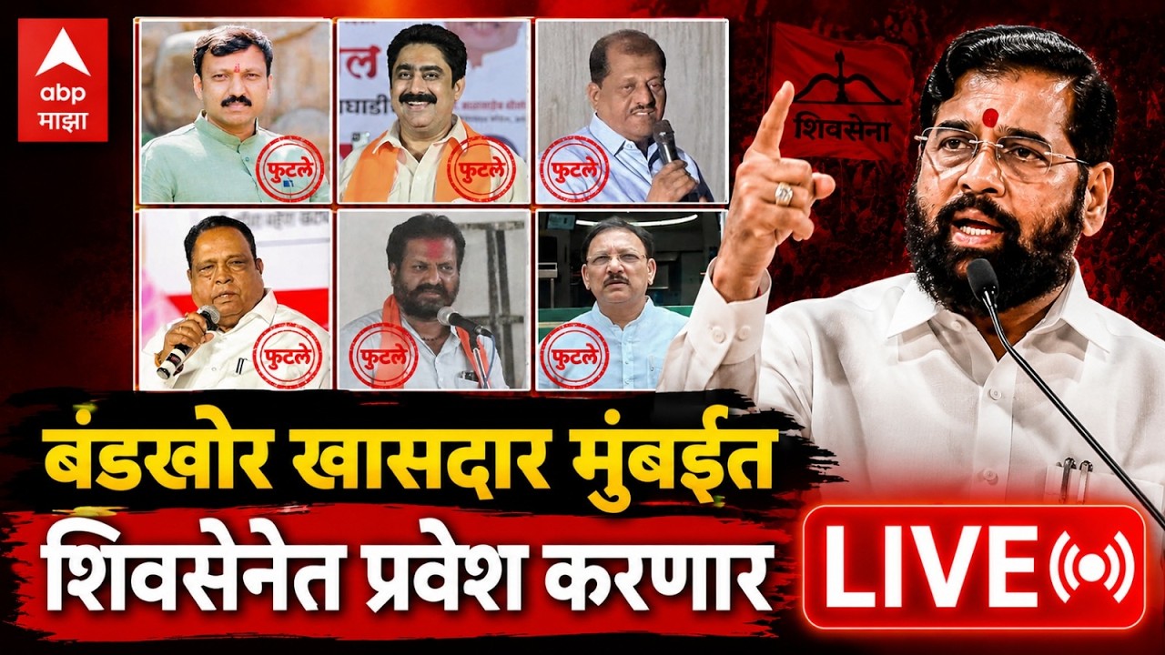 Shiv Sena UBT crisis LIVE | Rebel MPs in Mumbai | ठाकरेंचे बंडखोर खासदार मुंबईत | ABP Majha LIVE