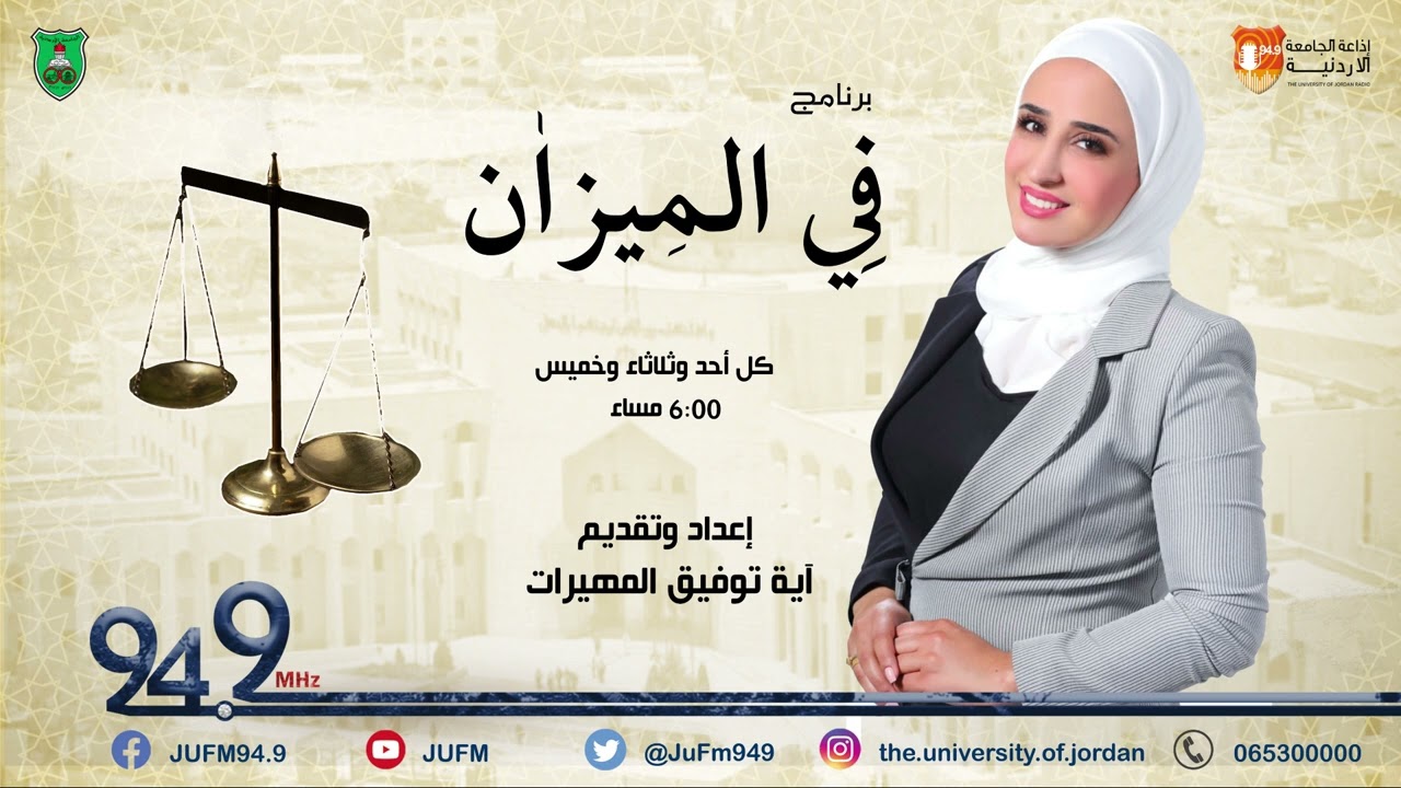 في الميزان || قانون السير الأردني ومشروع القانون المعدل له 6-8-2023