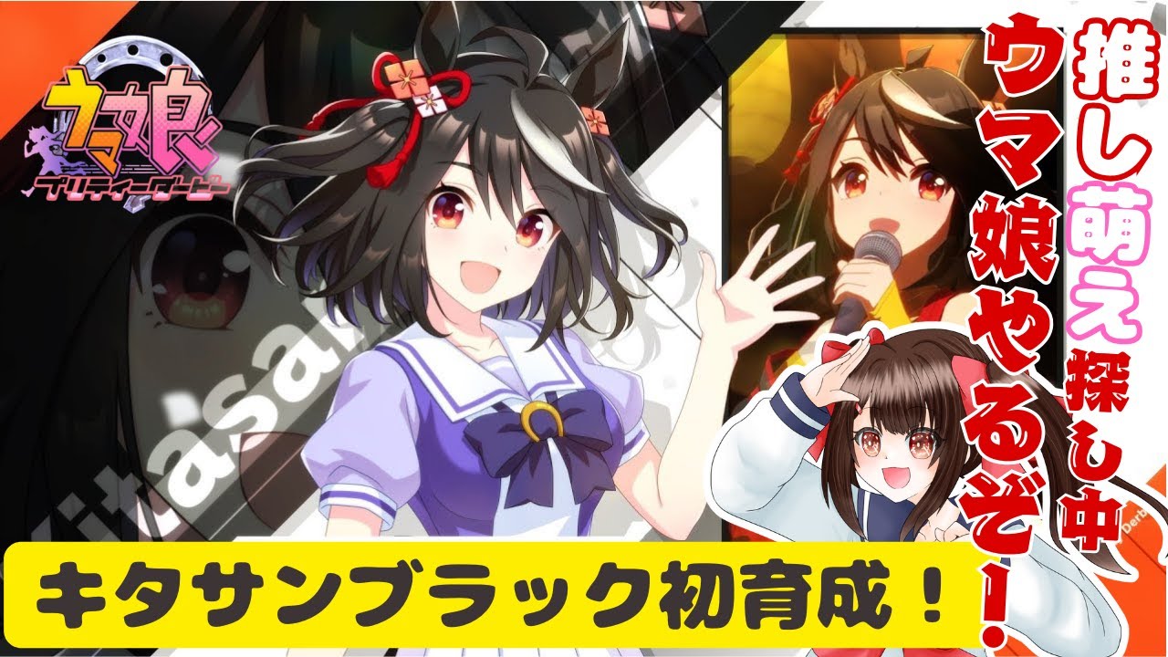 【#ウマ娘プリティダービー】推し、萌えの概念がわからない人によるウマ娘、キタサンブラック初育成！！vol.67