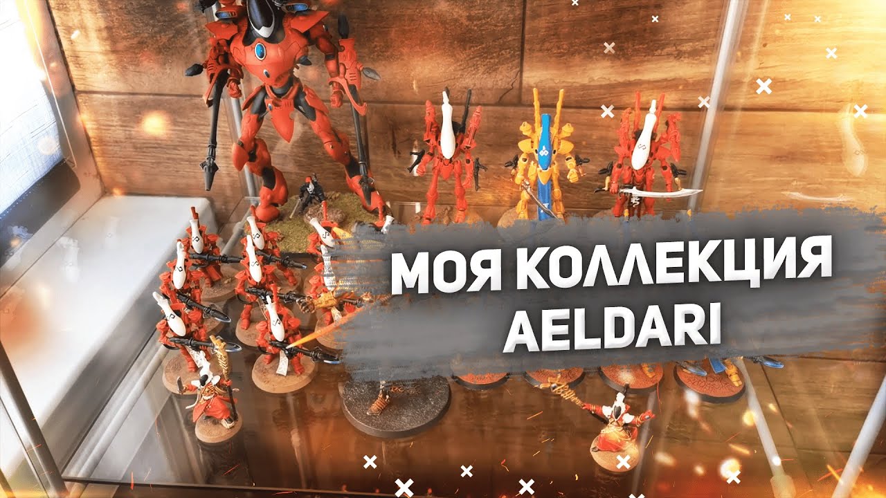 Моя коллекция Aeldari Warhammer 40000