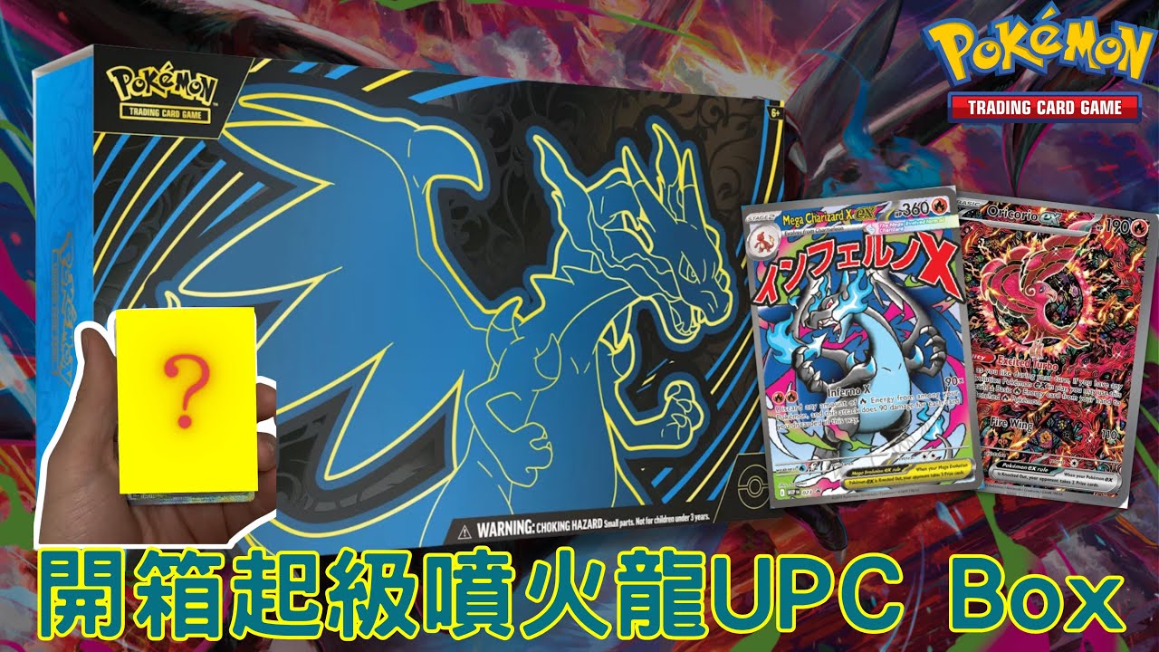 開箱超級噴火龍UPC Box  |Opening the new Mega Charizard X ex UPC Box|  #pokemon #pokemontradingcardgame 