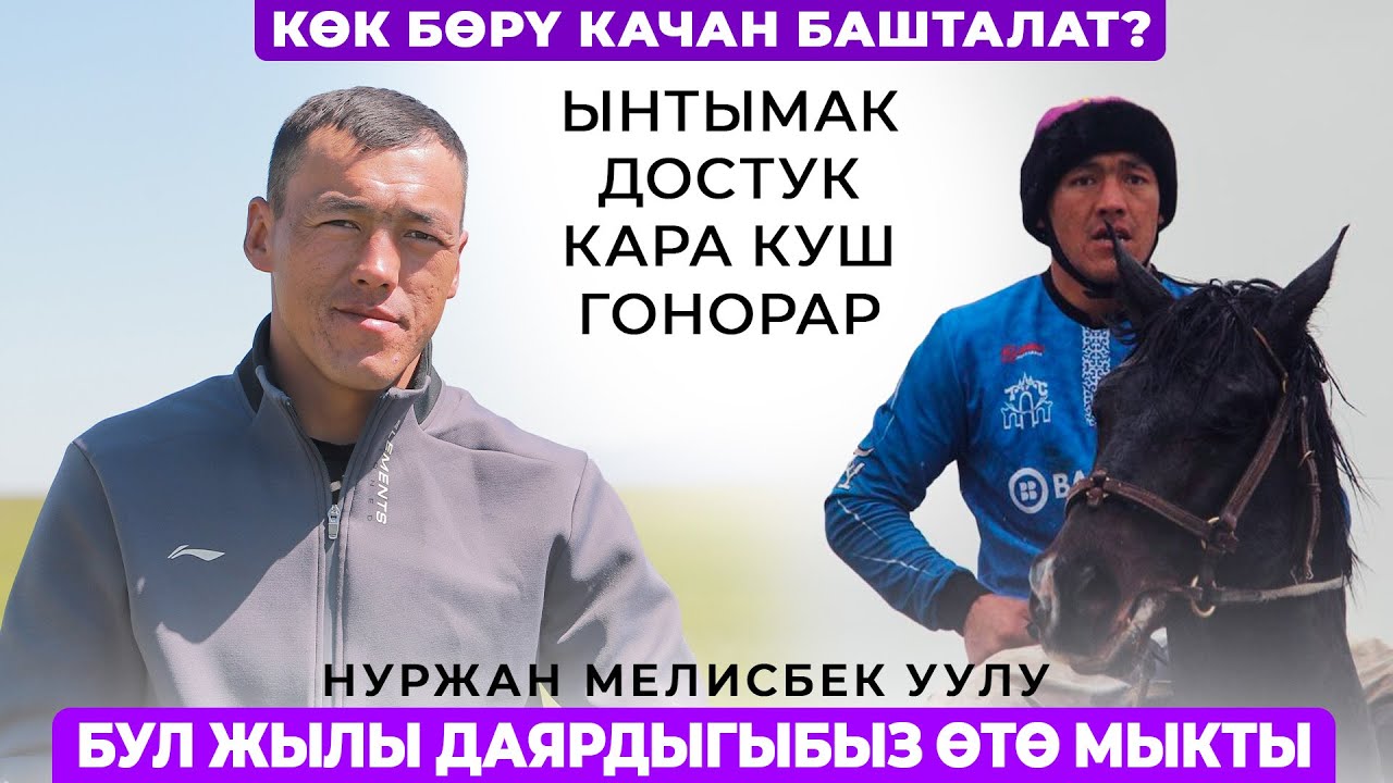 Нуржан Мелисбек уулу: Бул жылы даярдыгыбыз өтө мыкты