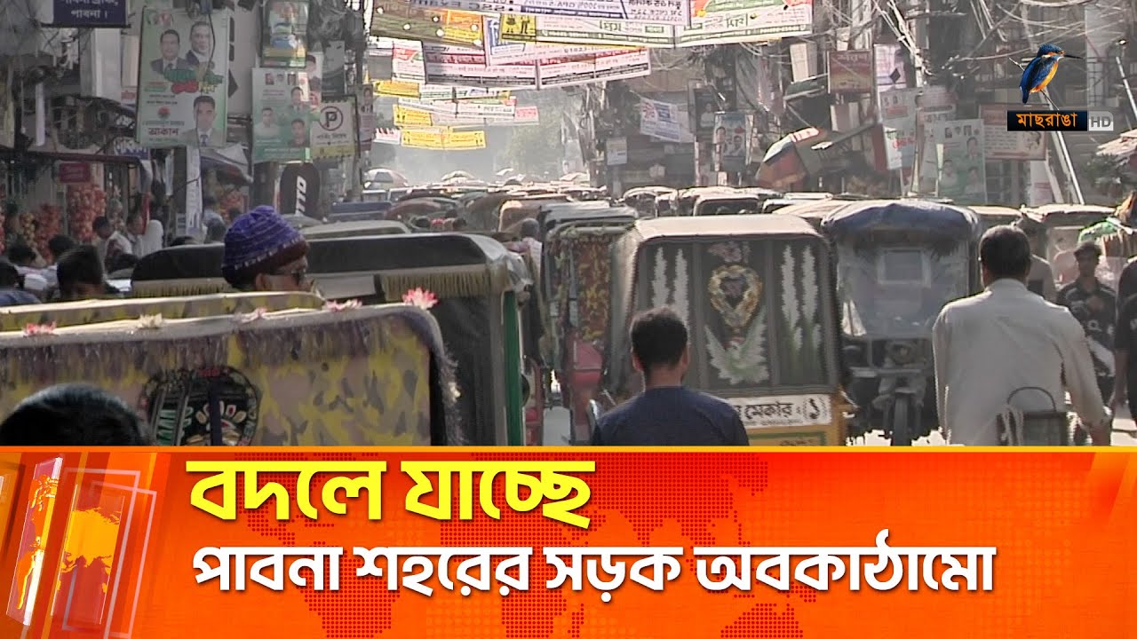 বদলে যাচ্ছে পাবনা শহরের সড়ক অবকাঠামো | Pabna | Maasranga News