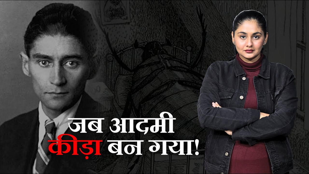 जब आदमी कीड़ा बन गया: Franz Kafka की पूरी कहानी | The Metamorphosis | Divyanshi Sumrav