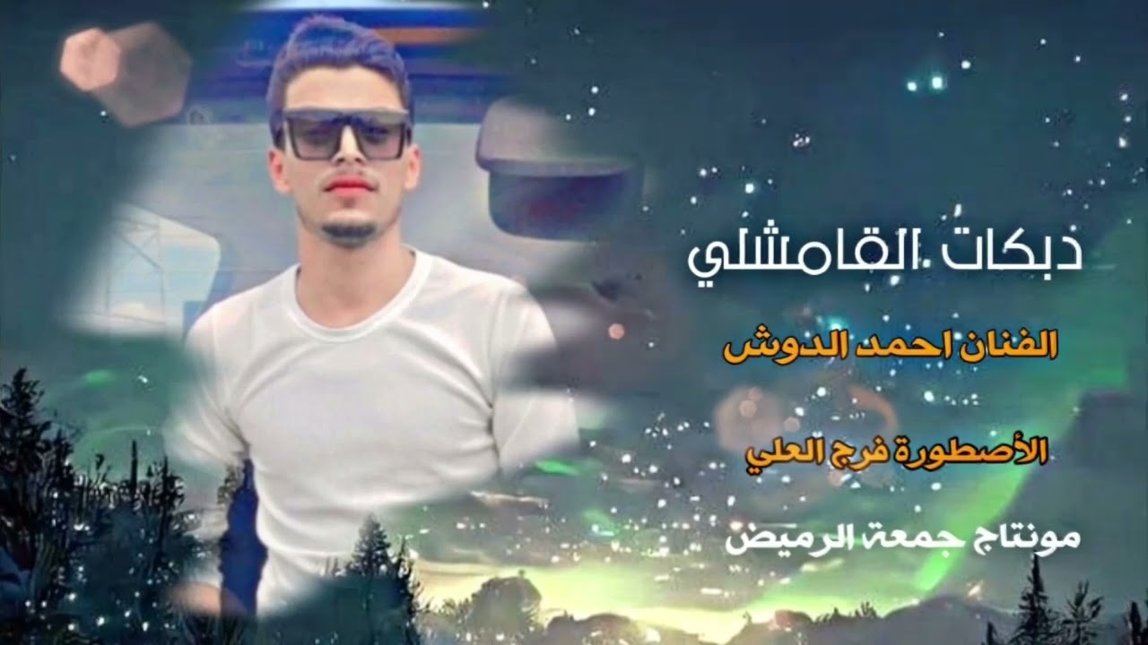 زوري نار 🔥#دبكات القامشلي |  الفنان احمد الدوش   المايسترو 🎹 فرج العلي  ابو دجوار 🎹