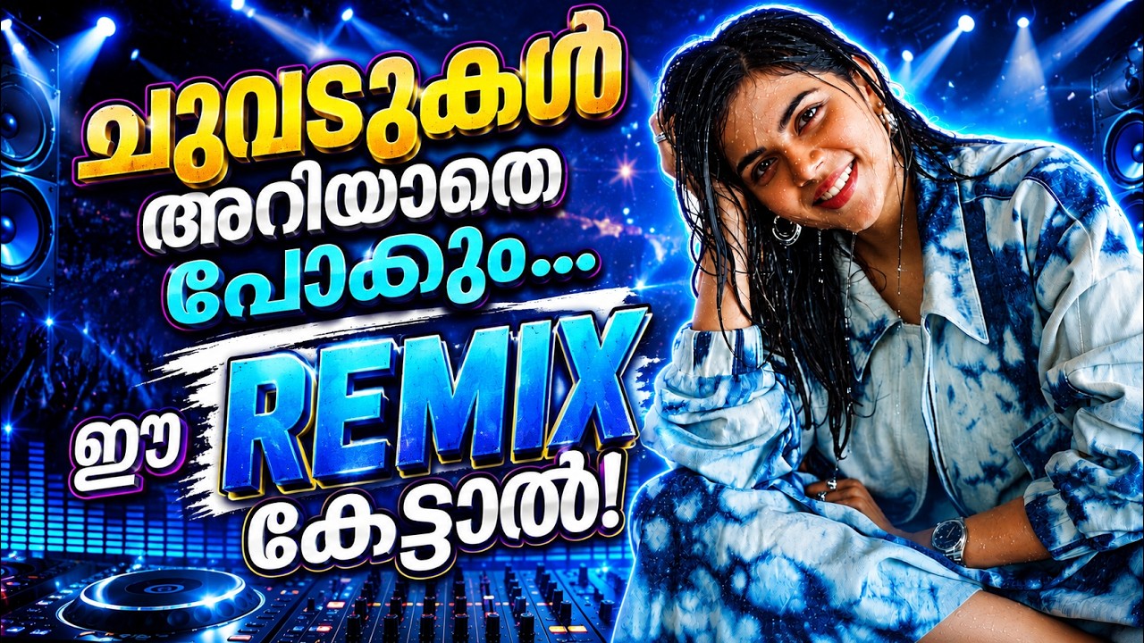 ആടി തിമിർക്കാം ❤️🔥 Best DJ Remix CollectionTrending Malayalam Remix Songs 2026  Now playing