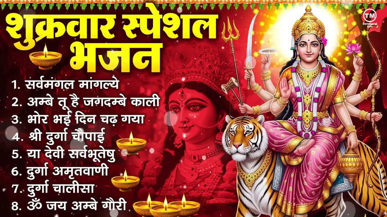 शुक्रवार भक्ति भजन : सर्वमंगल मांगल्ये, ॐ भूर्भुवः स्वः, या देवी सर्व भूतेषु , दुर्गा चालीसा व आरती