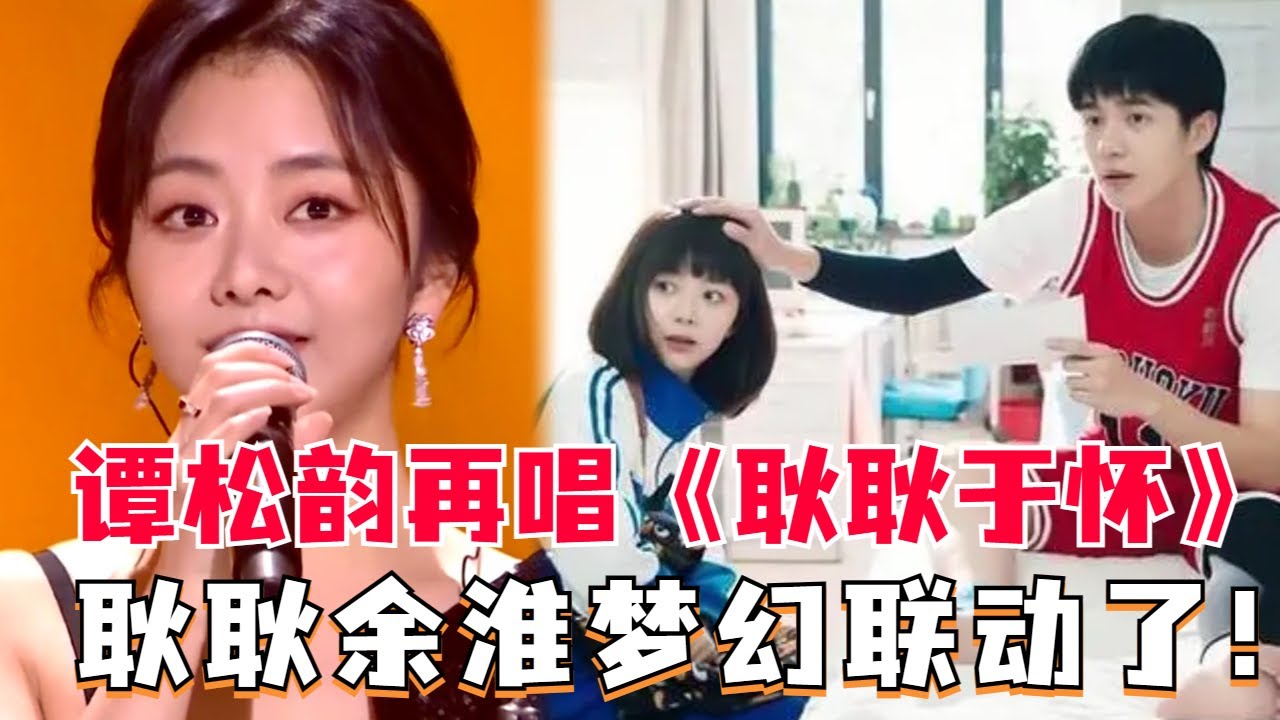 谭松韵再唱《最好的我们》主题曲，都2023年了，是谁还在怀念“耿耿余淮”！#谭松韵 #刘昊然