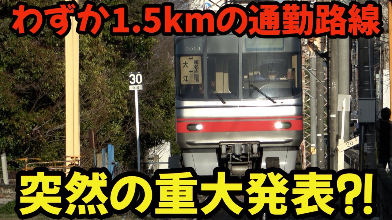 【名鉄】突然の重大発表⁈わずか1.5㎞の通勤路線に衝撃が走りました #chaos #railway #train #名鉄 #4k #サプライズ