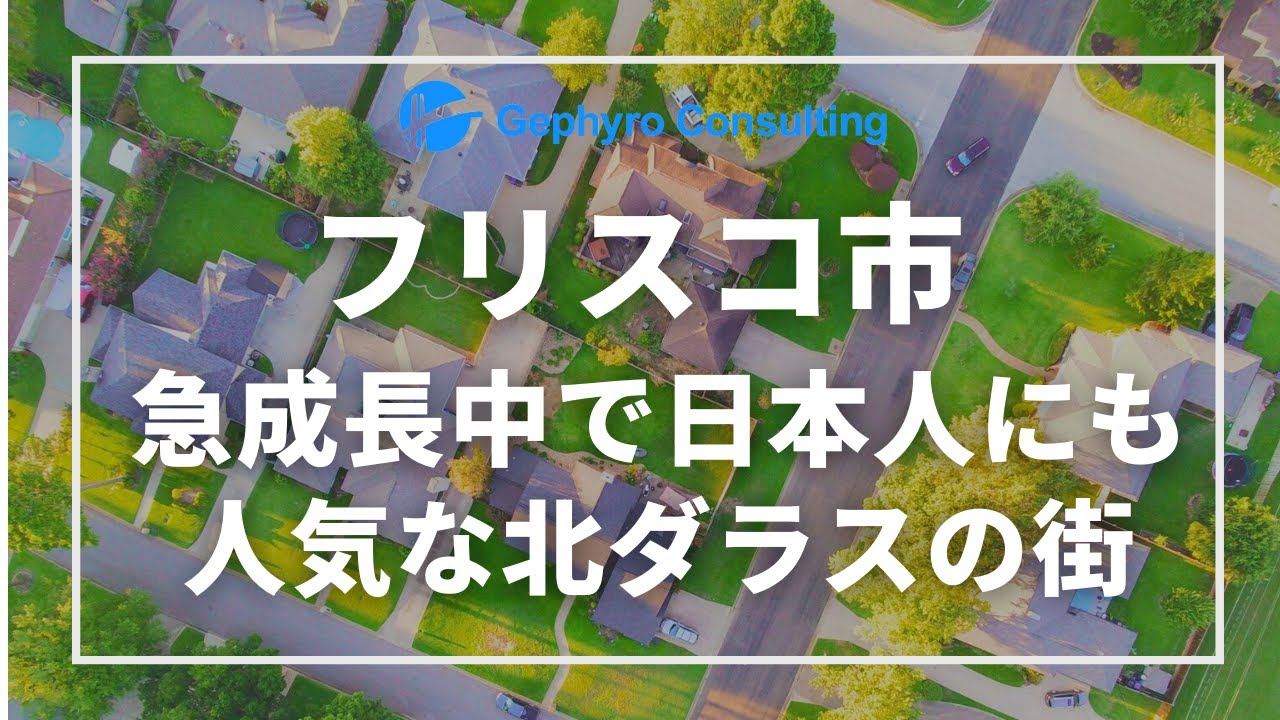 【フリスコ市】急成長中で日本人にも人気な北ダラスの街を紹介