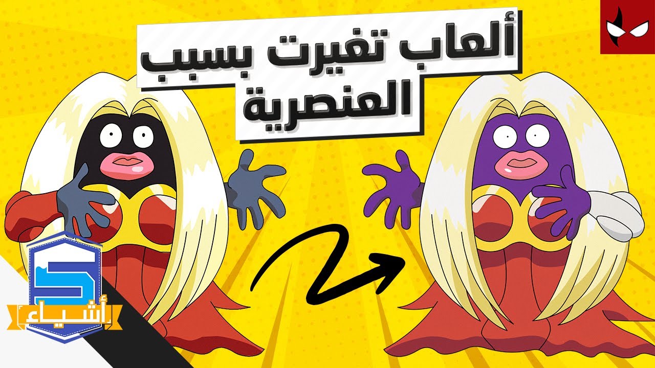 خمس العاب تغيرت بسبب العنصرية