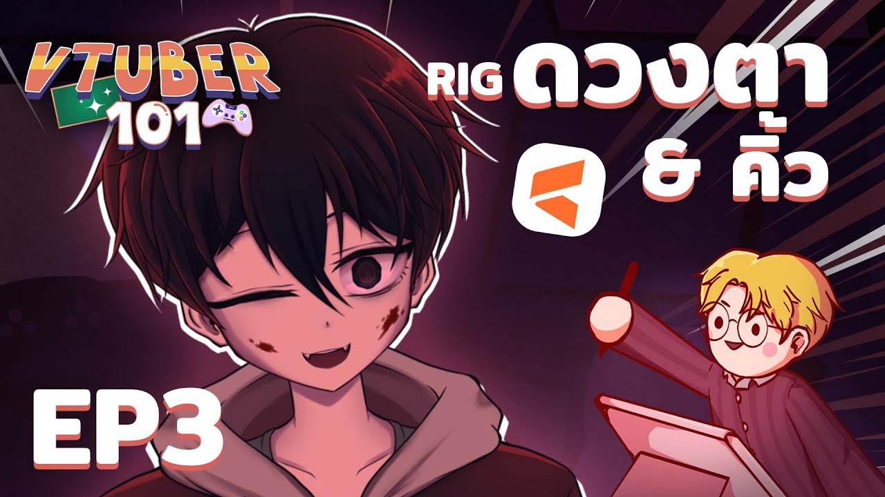 VTuber101 EP3 | ดวงตา & คิ้ว (Live2D)