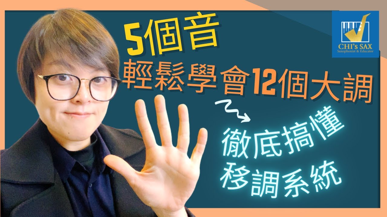 只要5個音輕鬆學會12大調！並且徹底搞懂移調系統，免費贈送講義｜Chisax薩克斯風演奏教學