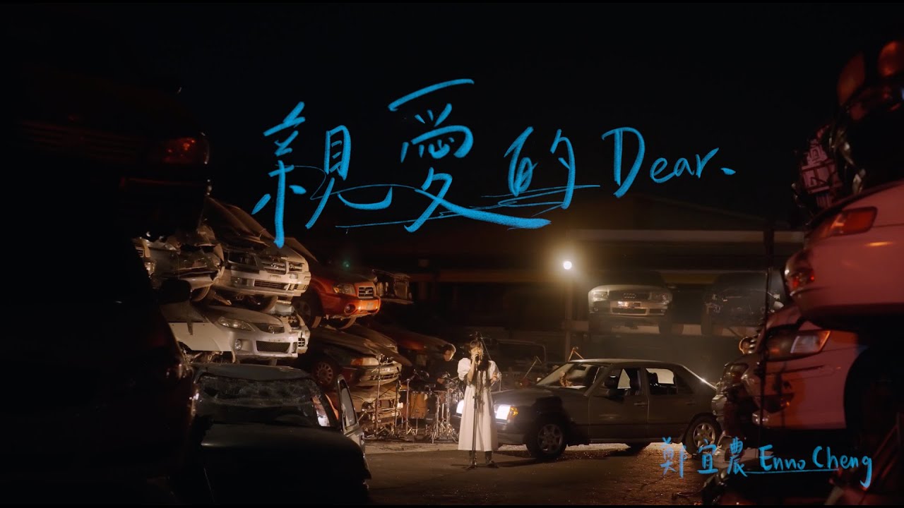 鄭宜農Enno Cheng—〈親愛的 Dear,〉