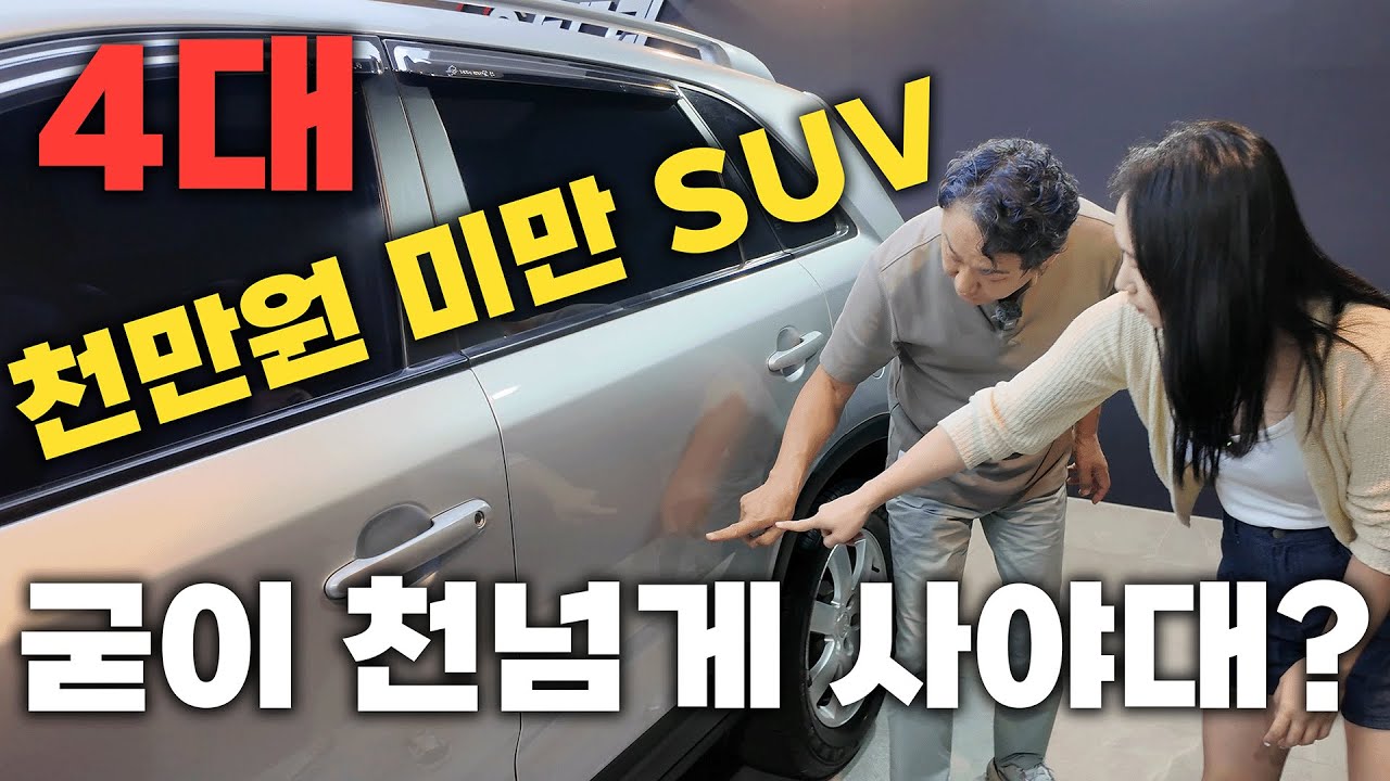 중고차 천만원 아래 SUV도 살거 많습니다! 어떤 종류의 차들이? 추천4대
