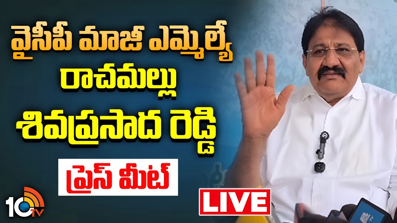 LIVE: జగన్‌-షర్మిల ఆస్తుల వివాదంపై రాచమల్లు ప్రెస్‌ మీట్‌| YSRCP Leader Rachamallu Shivaprasad Reddy