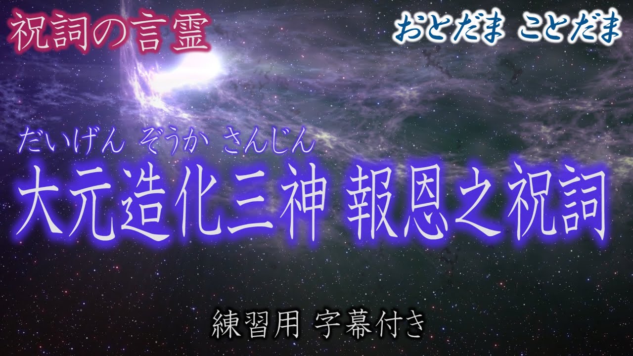 造化三神報恩之祝詞【アメノミナカヌシ・タカミムスビ・カミムスビ】造化三神様に奏上する祝詞(のりと)の言霊【現代語訳は概要欄に】