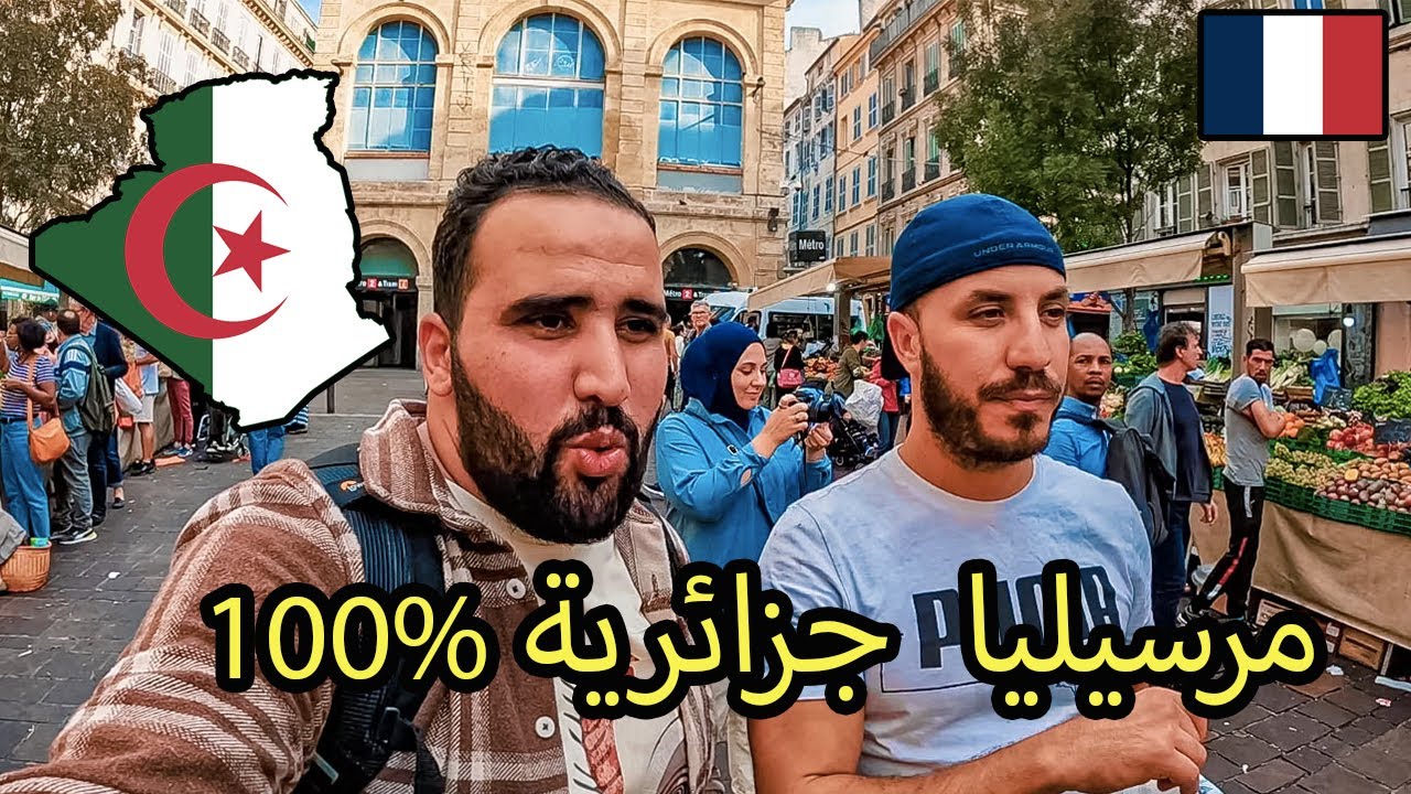 🇩🇿 مرسيليا مدينة جزائرية في قلب فرنسا اجواء خيالية