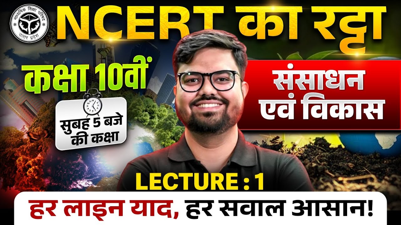 NCERT LINE BY LINE | Class 10th Geography | संसाधन एवं विकास - 1 | UP Board | हर लाइन आसान