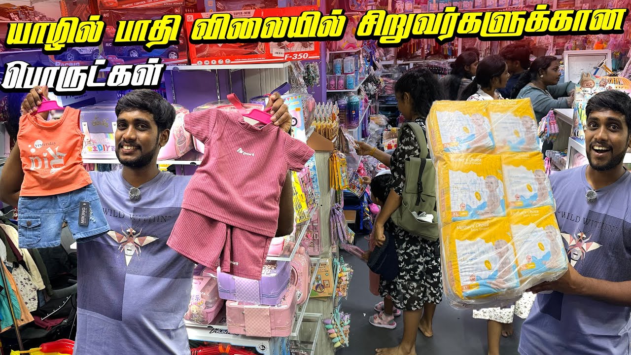 🔴 யாழில் 50% விலைக்கழிவு வரை சிறுவர்களுக்கான பொருட்கள் 😮 | Jaffna Biggest Kids Sale Shop 