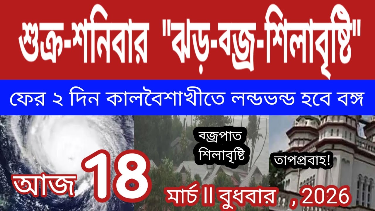  শুক্র-শনিবার বাংলায় ঝড়-ব্জ্র-শিলাবৃষ্টি ধেয়ে আসছে,কালবৈশাখীতে লন্ডভন্ড হবে ll Weather In Bengal