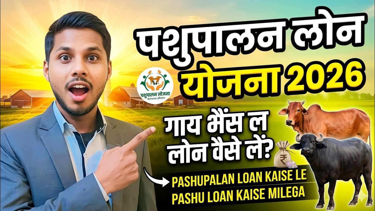 पशुपालन लोन योजना 2026 | गाय भैंस लोन कैसे लें | Pashupalan Loan Kaise Le | Pashu Loan Kaise Milega