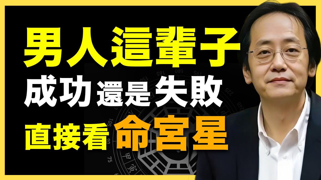 男人成功還是失敗？命宮星早已決定！#倪海廈   #國學智慧 #國學文化 #中華智慧