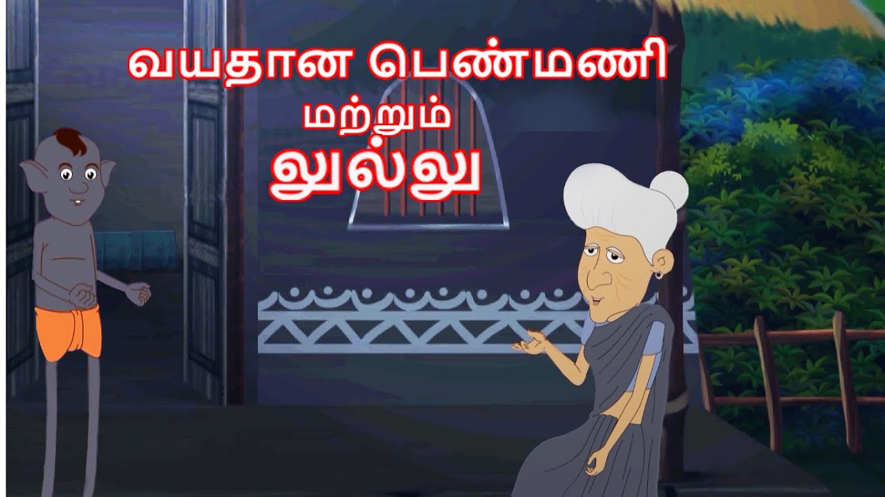 வயதான பெண்மணி மற்றும் லுல்லு  || Stories in Tamil || Tamil Kathaigal || Tamil Horror Stories