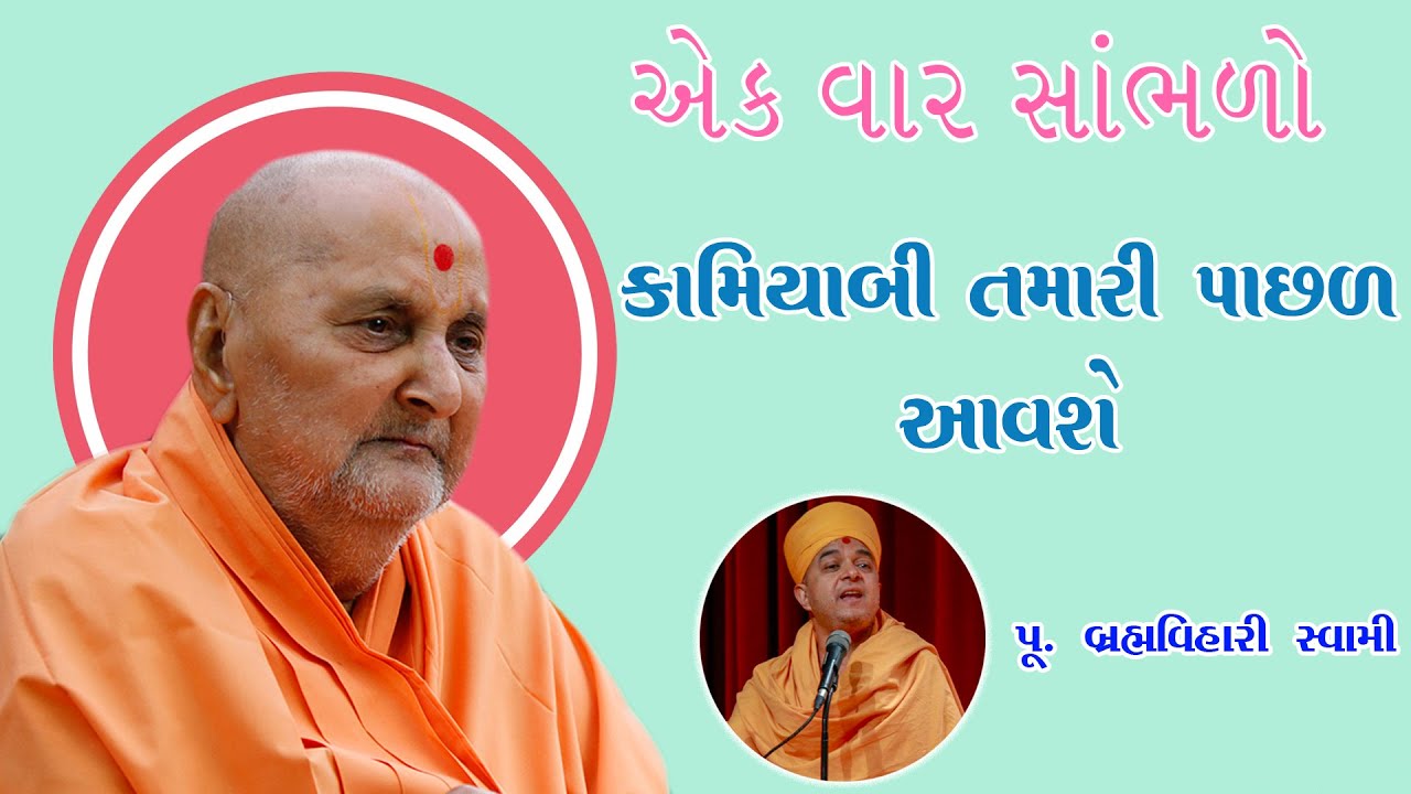 Brahmavihari Swami Speech | એક વાર સાંભળો કામયાબી | Motivational Speaker | Swaminarayan Katha 2022 |