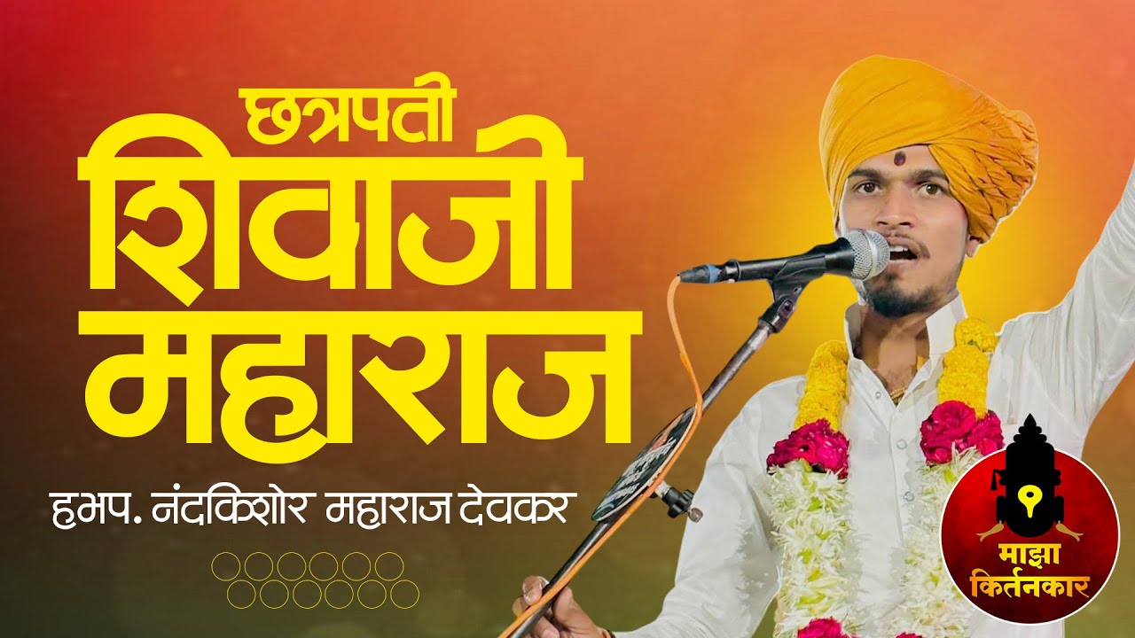 छत्रपती शिवाजी महाराज |नंदकिशोर महाराज देवकर| Nandkishor Maharaj Devkar kirtan| माझा किर्तनकार |