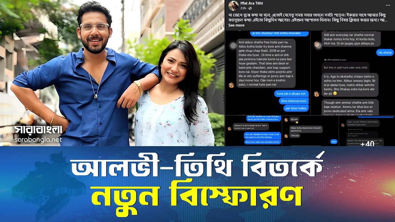 ইকরার মৃত্যু নিয়ে মুখ খুললেন তিথি || Afra Ibnat Khan Ikra || Iffat Ara Tithi || Zaher Alvi