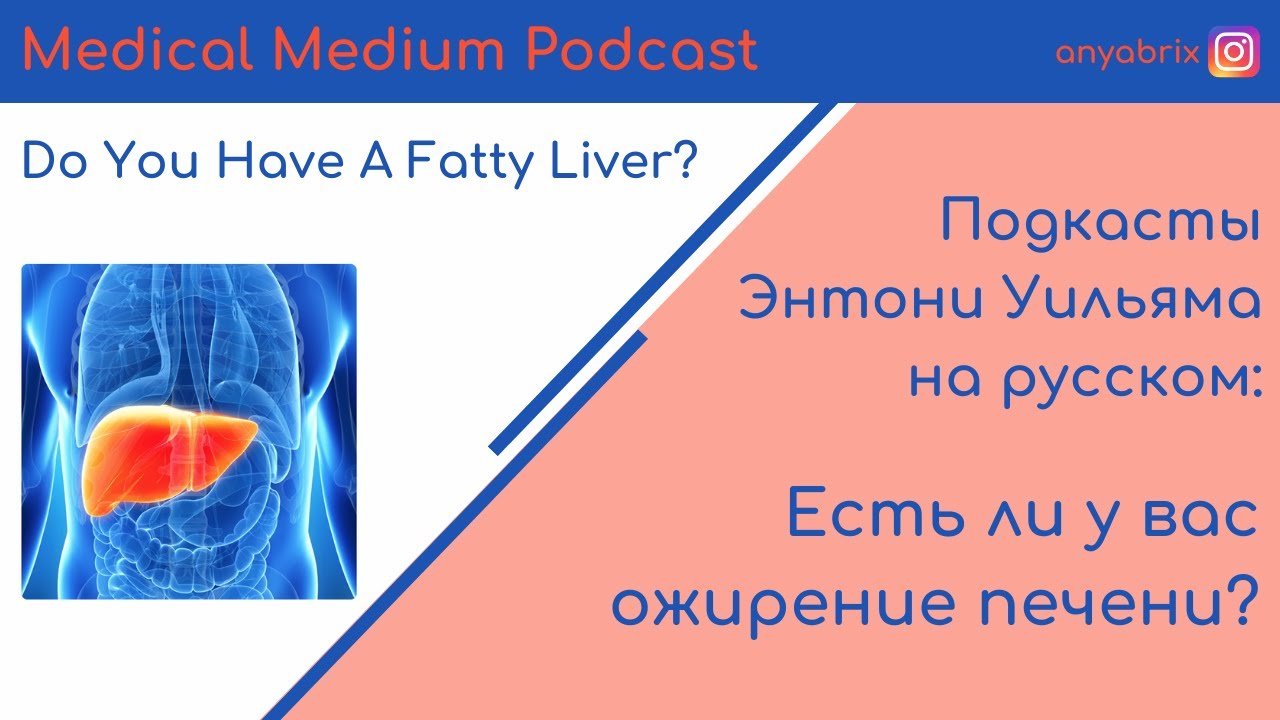 Есть ли у вас ожирение печени? Подкаст Энтони Уильяма