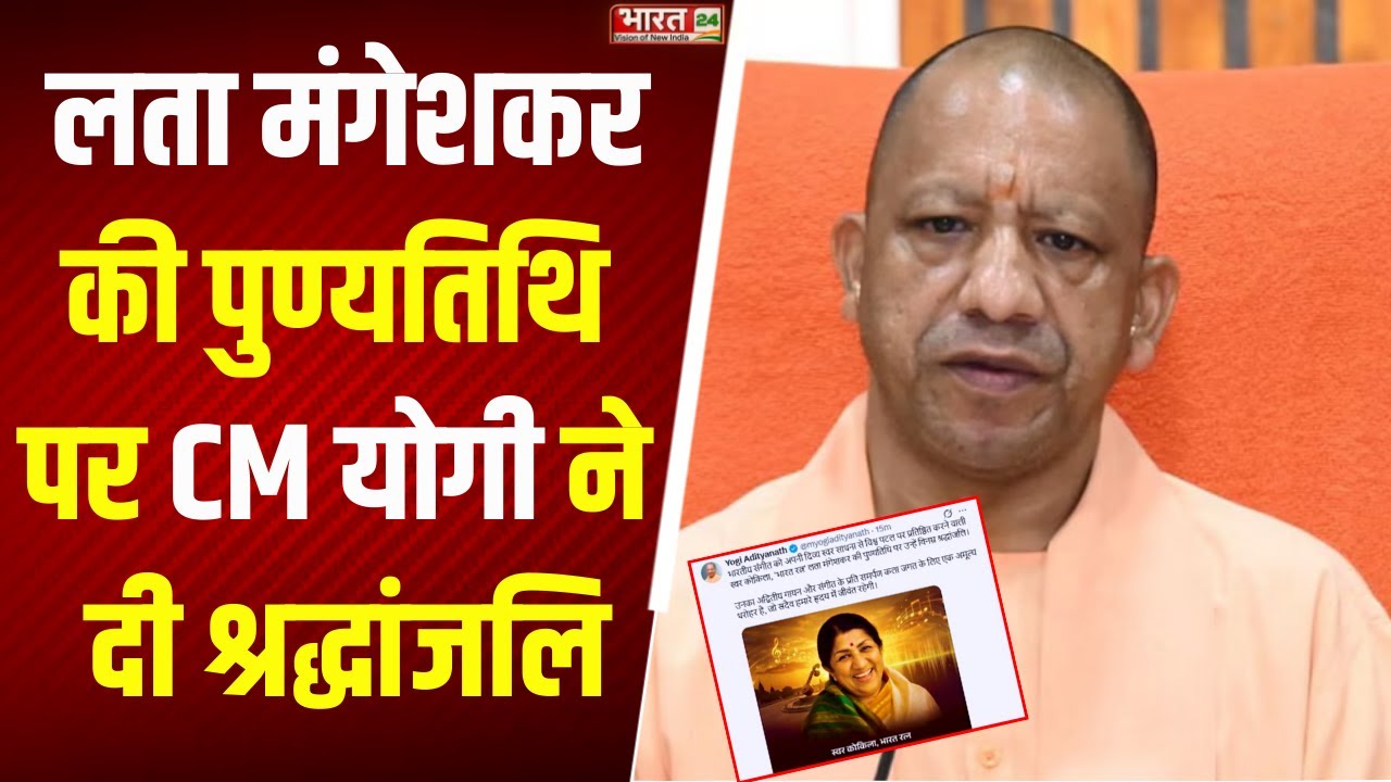 CM Yogi News: Lata Mangeshkar की पुण्यतिथि पर CM योगी ने दी श्रद्धांजलि | Breaking News |Latest News